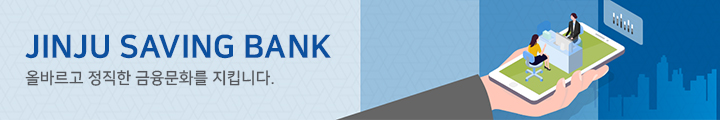 jinju saving bank 올바르고 정직한 금융문화를 지킵니다.
